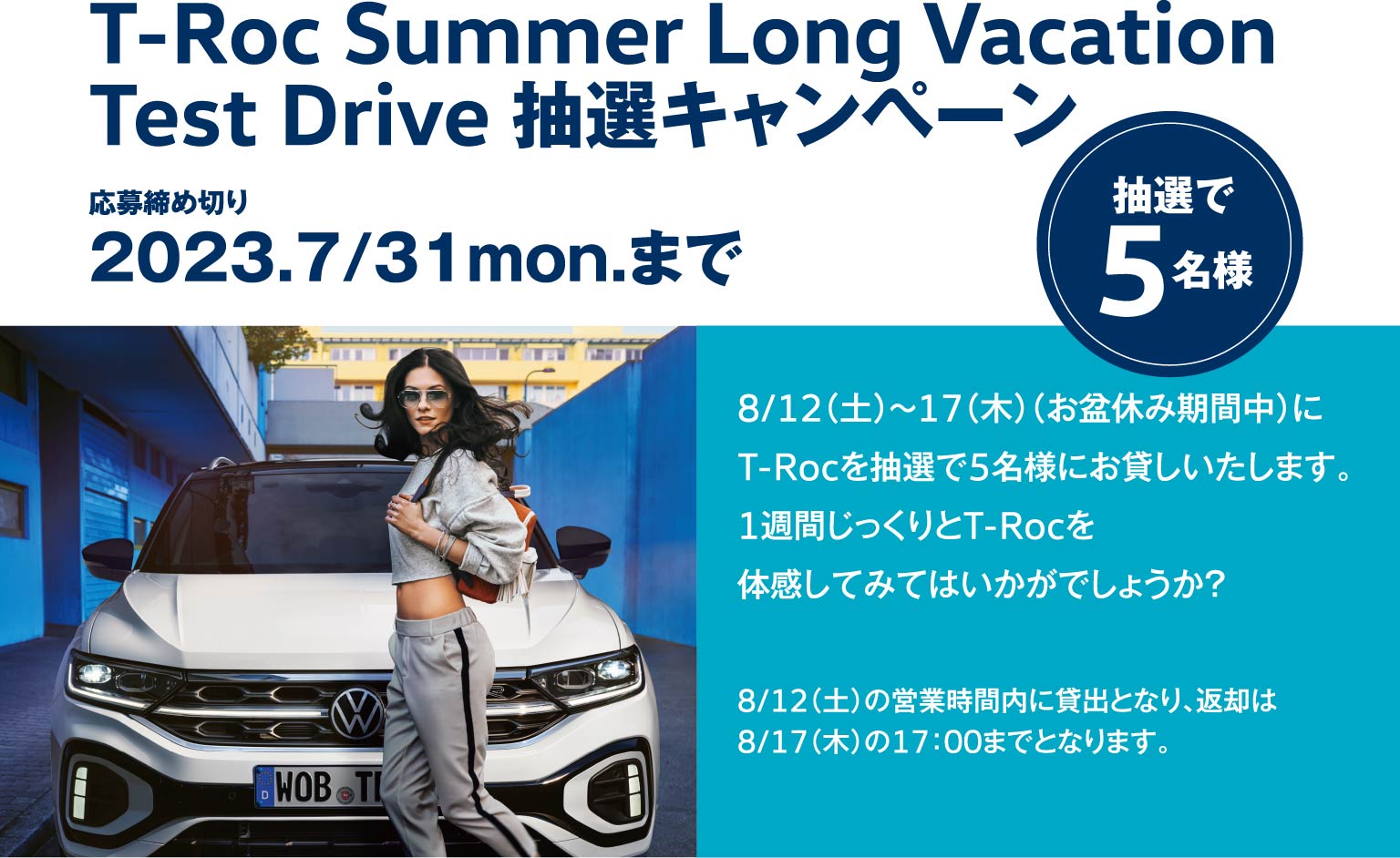 T-Roc Summer Long VacationTest Drive 抽選キャンペーン